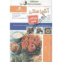 آشپز سنتی اعظم گلزار منش انتشارات نقش آفرینان طنین بابکان